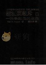 臆测与驳斥：科学知识成长  下   1989  PDF电子版封面  957530053  Karl R. Popper著 