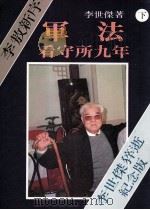 军法看守所九年 下 1990 PDF电子版封面 9575100190 李世杰著