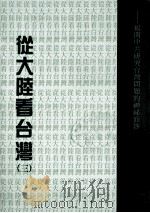 从大陆看台湾  3   1990  PDF电子版封面    萧振士著 