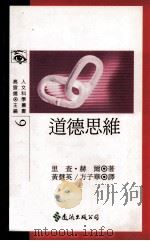 道德思维   1991  PDF电子版封面  9573211602  里查·赫尔著；黄慧英，方子华译 