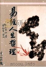 易经人生哲理 1991 PDF电子版封面 957949066 竹本昂仙原著;陈知青译注