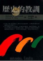 历史的教训   1991  PDF电子版封面  9570807466  Richard E.Neustadt，Ernest R.Ma 