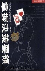 掌握决策要领 1989 PDF电子版封面 9575080300 高登·波特·弥勒著