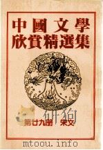 中国文学欣赏精选集 第29册 宋文 1983 PDF电子版封面 姜涛著