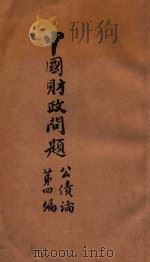 中国财政问题 第4编 公债论 1922 PDF电子版封面 晏才杰著