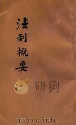 法制概要   1920  PDF电子版封面    陶保霖编纂 