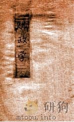 政法述义  第9种  财政学   1913  PDF电子版封面    黄敦怿编辑 