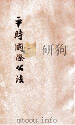 平时国际公法  法政粹编第十种  1   1900  PDF电子版封面    廖维勋编辑 