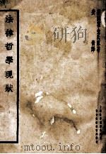 法律哲学现状 1935 PDF电子版封面 (美)霍金氏原著;费青译;上海法学编译社编辑