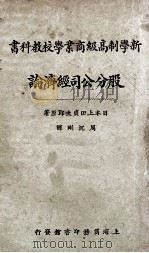 股分公司经济论 1927 PDF电子版封面 (日)上田贞次郎原著;周沉刚译