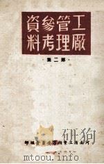 工厂管理参考资料 第2集 1949 PDF电子版封面 河南省工业指导委员会编