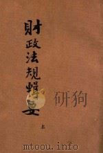 财政法规辑要  上   1947  PDF电子版封面    河南省政府财政厅编 