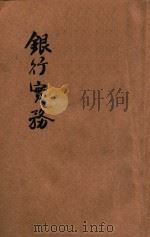 银行实务 1947 PDF电子版封面 河南省训练团编