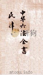 最新增订民国现行之法律  中华六法全书  民律草案  卯  第2编  债权（ PDF版）