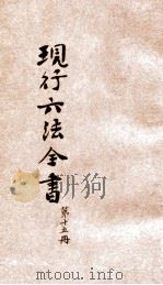 现行六法全书  第15册  民事诉讼律草案（ PDF版）