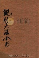 1930年增辑现行六法全书 1930 PDF电子版封面 上海法政学社编译部编校