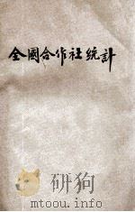 全国合作社统计 1934 PDF电子版封面 中央统计处编