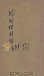 约园理财牍稿（1918 PDF版）