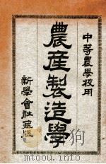 农产制造学   1917  PDF电子版封面    黄毅编译；庄景仲校订 