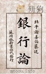 银行论 1918 PDF电子版封面 谢善诒编