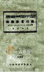 银行业务总论 1934 PDF电子版封面 (美)威里斯(H.P.Willis),(美)爱德华(G.W.