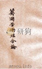 英国劳动组合论 1922 PDF电子版封面 (英)柯尔(G.D.H.Cole)著;胡善恒译