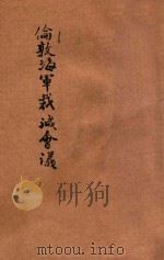伦敦海军裁减会议 1933 PDF电子版封面 王云五,李圣五主编