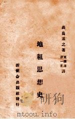 地租思想史 1930 PDF电子版封面 (日)高畠素之著;夏维海,胡一贯译
