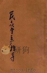 民众生产指导 上 1934 PDF电子版封面 江蝶庐著