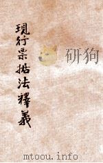 现行票据法释义   1935  PDF电子版封面    王孝通编著 