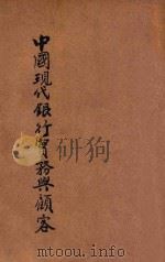 中国现代银行实务与顾客 1933 PDF电子版封面 邹君斐著