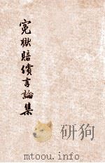 冤狱赔偿言论集 1946 PDF电子版封面 黎骚编