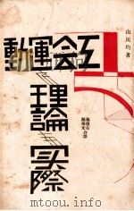 工会运动底理论与实际   1930  PDF电子版封面    （日）山川均著；施复亮，钟复光译 