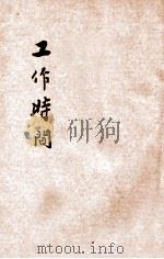 工作时间 1928 PDF电子版封面 国民政府财政部驻沪调查货价处编