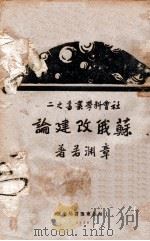 苏俄改建论 1928 PDF电子版封面 章渊若著