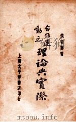 合作运动之理论与实际 1929 PDF电子版封面 侯哲葊编著