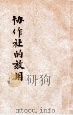 协作社的效用 1927 PDF电子版封面 戴季陶著