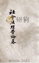 社会法理学论略 1926 PDF电子版封面 (美)滂特(R.Pound)著;陆鼎揆译
