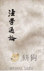 法学通论 1928 PDF电子版封面 白鹏飞著