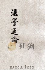 法学通论   1914  PDF电子版封面    （日）矶谷幸次郎原著；王国维译述 