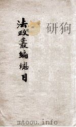 法政丛编  第1种  法学通论   1906  PDF电子版封面    湖北法政编辑社社员编辑 