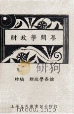 财政学问答 增订版 1936 PDF电子版封面 吴拯寰编辑;钱释云校阅