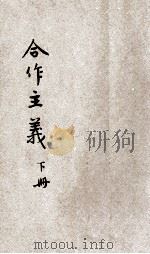 合作主义 下 1924 PDF电子版封面 孙锡麒著