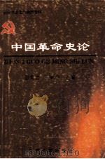 中国革命史论 1999 PDF电子版封面 7810681044 綦常清,王丽华主编;孟宪云,高旗副主编