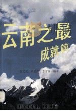 云南之最 成就篇 1996 PDF电子版封面 7805252920 吴光范等编著