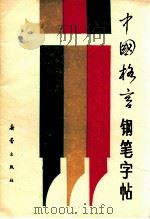 中国格言钢笔字帖   1989  PDF电子版封面  7530703544  春风辑；李培隽写 