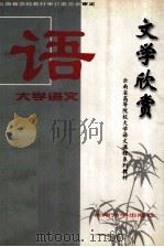 大学语文  文学欣赏   1998  PDF电子版封面  781025961X  云南省教育委员会高教处编；蒋永文主编 