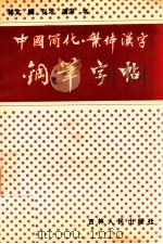 中国简化·繁体汉字钢笔字帖 1990 PDF电子版封面 7206008372 林文编