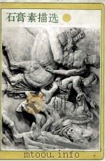 石膏素描选   1987  PDF电子版封面  7530500406  韩恩甫等绘 