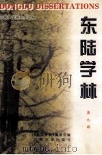 东陆学林  第9辑   1999  PDF电子版封面  781068079X  《东陆学林》编委会编；古明清主编 